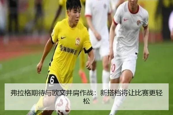 弗拉格期待与欧文并肩作战:新搭档将让比赛更轻松